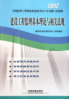 建設(shè)工程監(jiān)理 理論、法規(guī)與實踐指南
