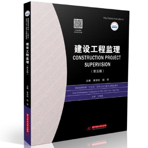 建設(shè)工程監(jiān)理 理論、實(shí)踐與發(fā)展——聚焦《建設(shè)工程監(jiān)理》第5版